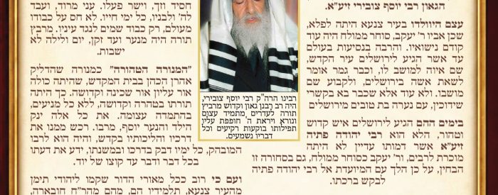 זכותיה דיוסף צדיקא הרב יוסף צובירי תשפו
