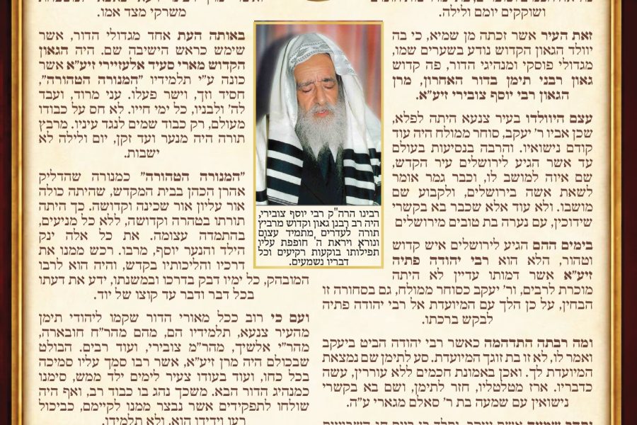 זכותיה דיוסף צדיקא הרב יוסף צובירי תשפו