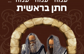 חתן בראשית