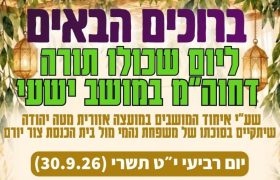 יום שכולו תורה מושב ישעי סוכות תשפז