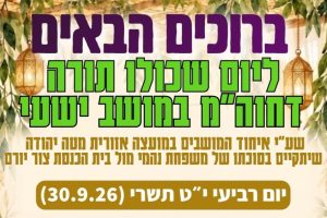 יום שכולו תורה מושב ישעי סוכות תשפז