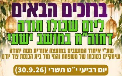 יום שכולו תורה מושב ישעי סוכות תשפז