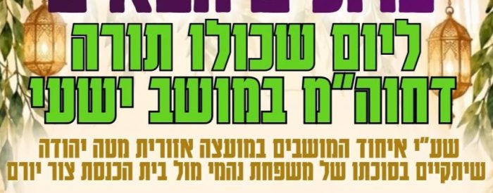יום שכולו תורה מושב ישעי סוכות תשפז