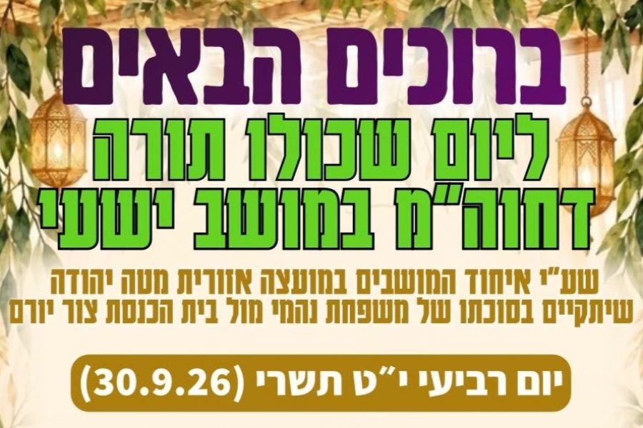 יום שכולו תורה מושב ישעי סוכות תשפז