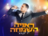 ישי שפירא ראויה השמחה
