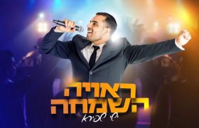 ישי שפירא ראויה השמחה