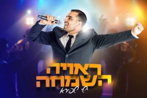 ישי שפירא ראויה השמחה