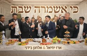 כי אשמרה שבת אלחנן בידני ארז יחיאל