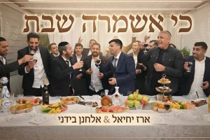 כי אשמרה שבת אלחנן בידני ארז יחיאל