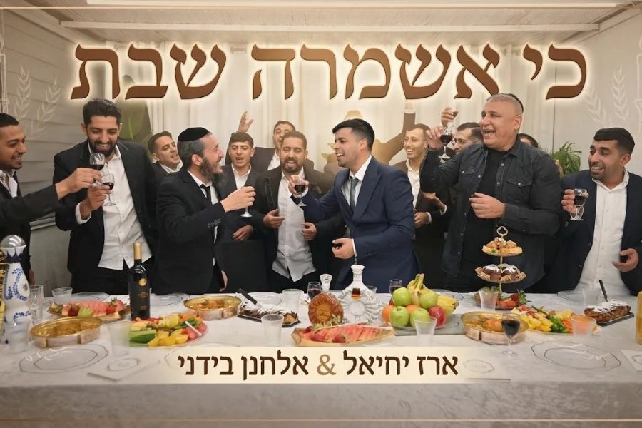 כי אשמרה שבת אלחנן בידני ארז יחיאל