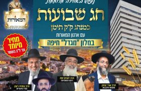 כתבה נופש המאורות מגדל חיפה שבועות תשפו