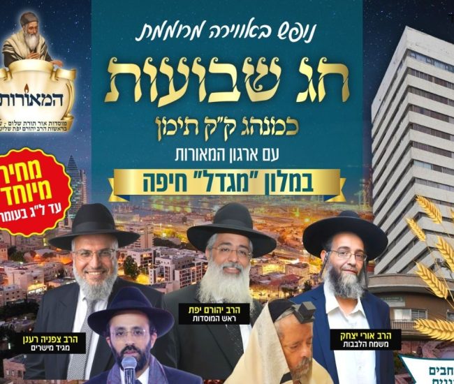 כתבה נופש המאורות מגדל חיפה שבועות תשפו