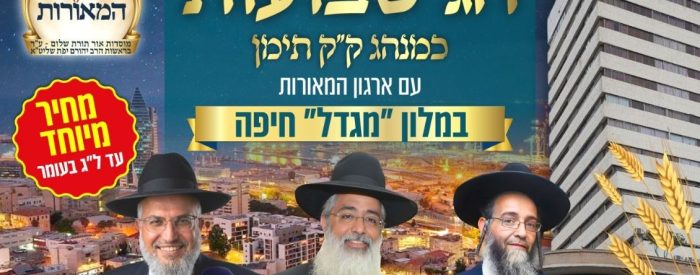 כתבה נופש המאורות מגדל חיפה שבועות תשפו