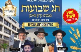 כתבה-נופש-המאורות-שבועות-תשפו