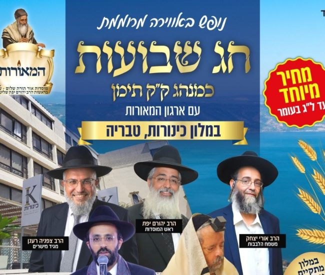 כתבה-נופש-המאורות-שבועות-תשפו