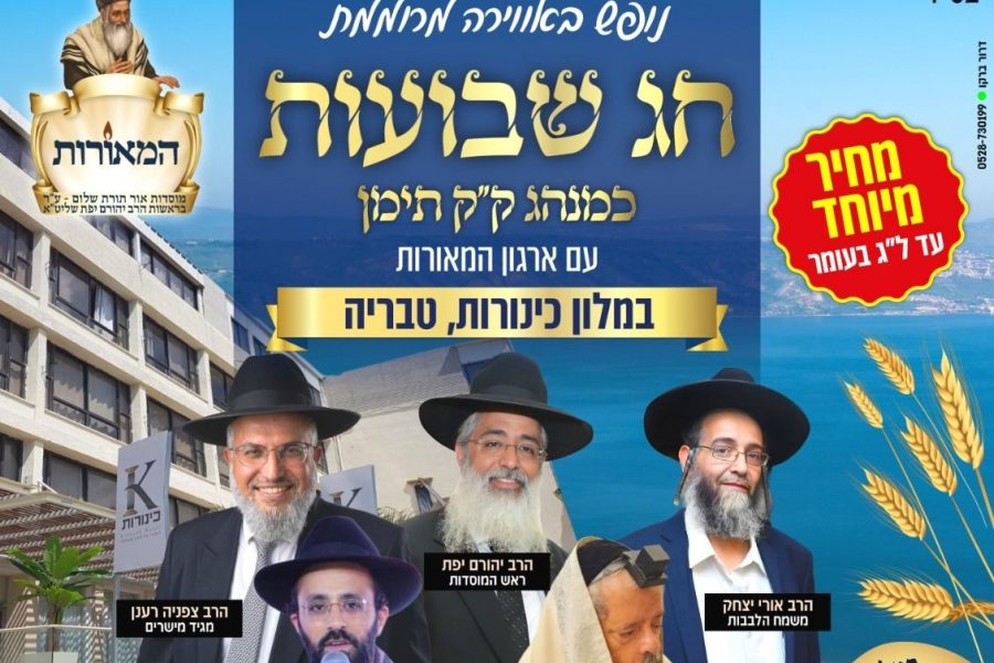 כתבה-נופש-המאורות-שבועות-תשפו