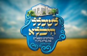 לוגו לשכלל היכלא עטרת אלעזר מודיעין עילית