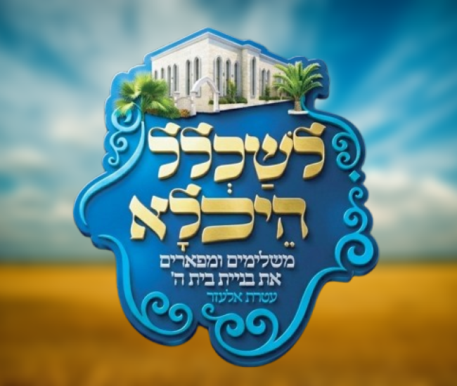 לוגו לשכלל היכלא עטרת אלעזר מודיעין עילית