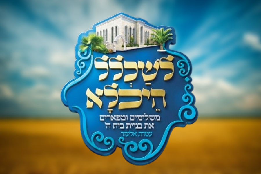 לוגו לשכלל היכלא עטרת אלעזר מודיעין עילית