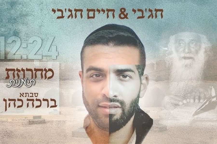 מאיר-חגבי-חיים-חגבי-מחרוזת-תימנית-סבתא-ברכה-כהן