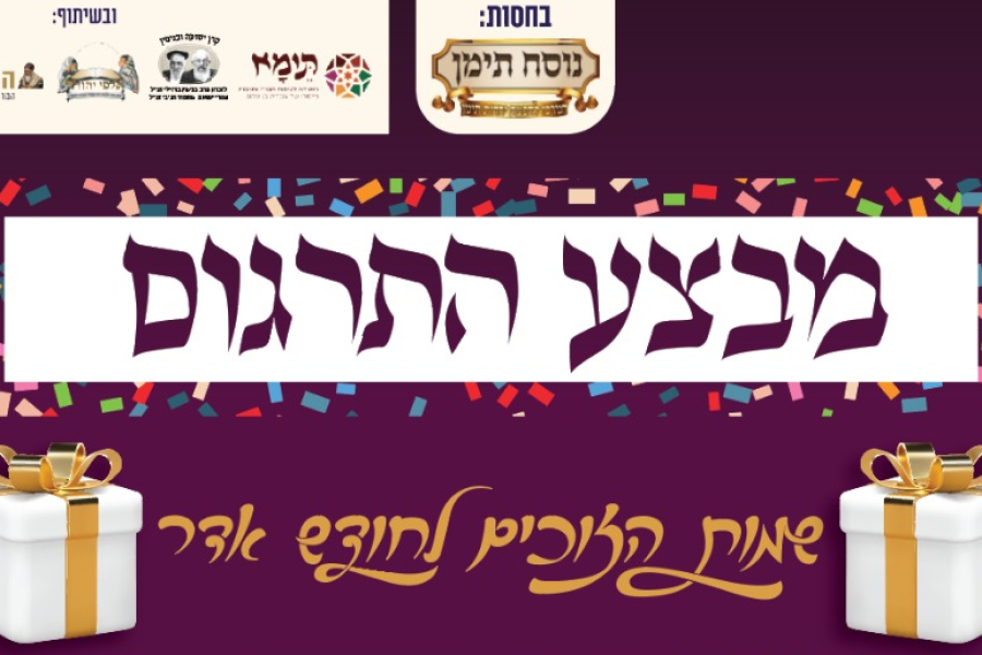 מבצע-התרגום-נוסח-תימן-שמות-הזוכים-אדר-תשפה-2