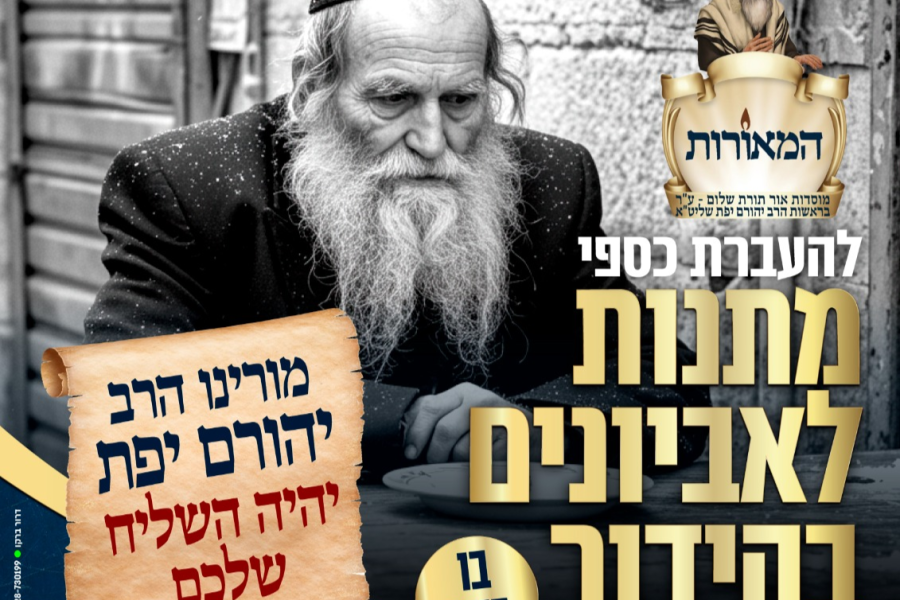 מודעה-מתנות-לאביונים-המאורות-2