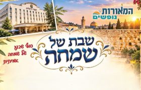 מודעה שבת נופש המאורות חיי שרה תשפז 2