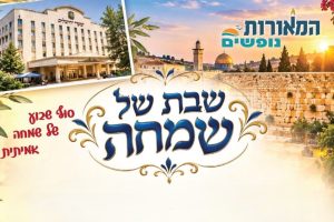 מודעה שבת נופש המאורות חיי שרה תשפז 2