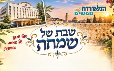 מודעה שבת נופש המאורות חיי שרה תשפז 2