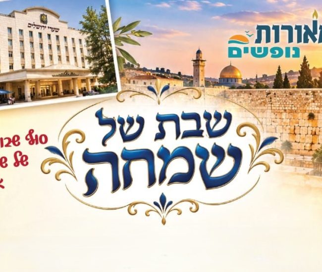 מודעה שבת נופש המאורות חיי שרה תשפז 2