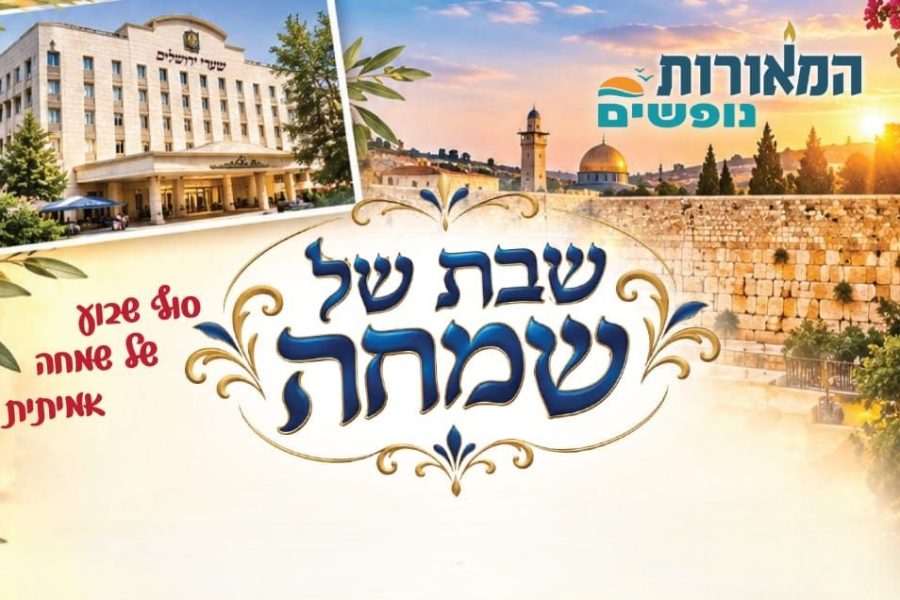 מודעה שבת נופש המאורות חיי שרה תשפז 2