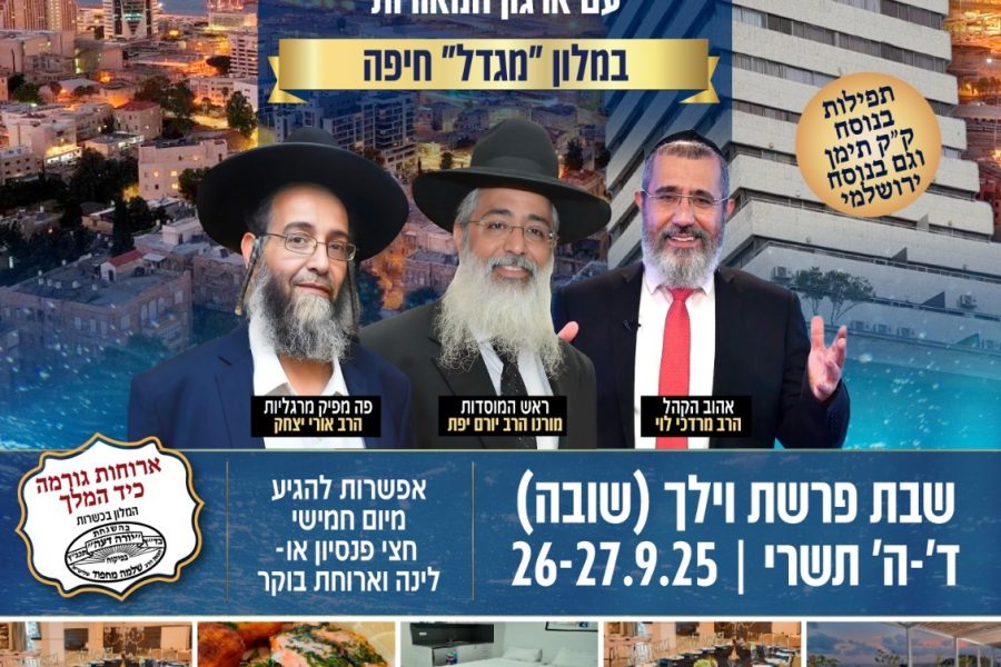 מודעה שבת שובה בית מלון מגדל