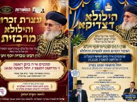 מודעות הילולא הרב עובדיה יוסף המאורות תשפז