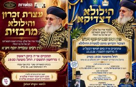 מודעות הילולא הרב עובדיה יוסף המאורות תשפז
