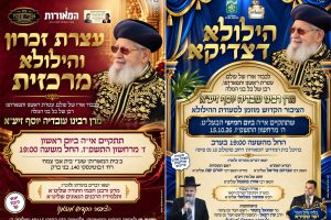 מודעות הילולא הרב עובדיה יוסף המאורות תשפז