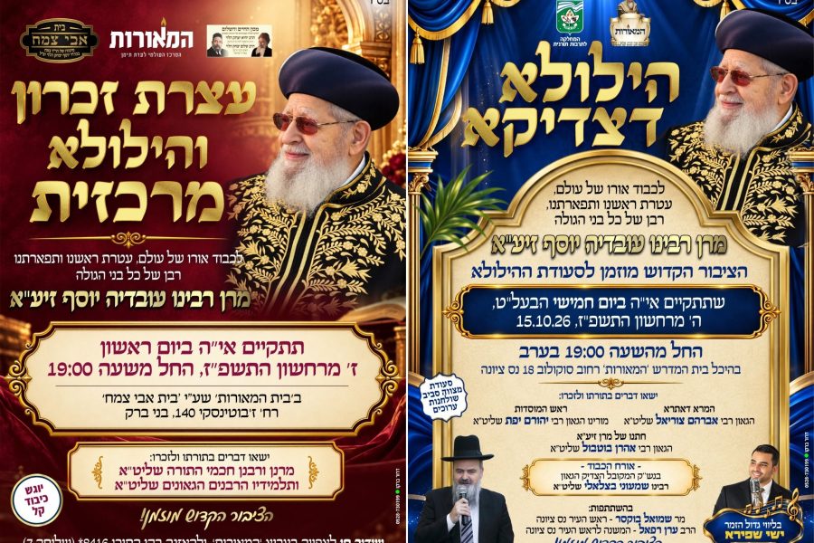 מודעות הילולא הרב עובדיה יוסף המאורות תשפז