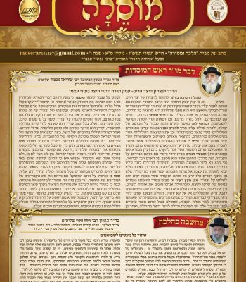 מוסרה תשרי תשפו