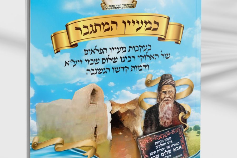 מוקאפ-כמעיין-המתגבר-המאורות-שבט-תשפה-2