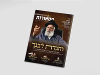 מוקאפ מגזין המאורות 115 ניסן תשפו