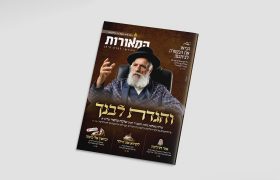 מוקאפ מגזין המאורות 115 ניסן תשפו