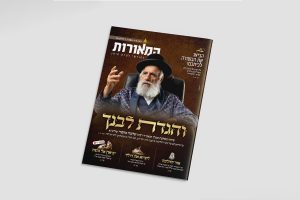 מוקאפ מגזין המאורות 115 ניסן תשפו