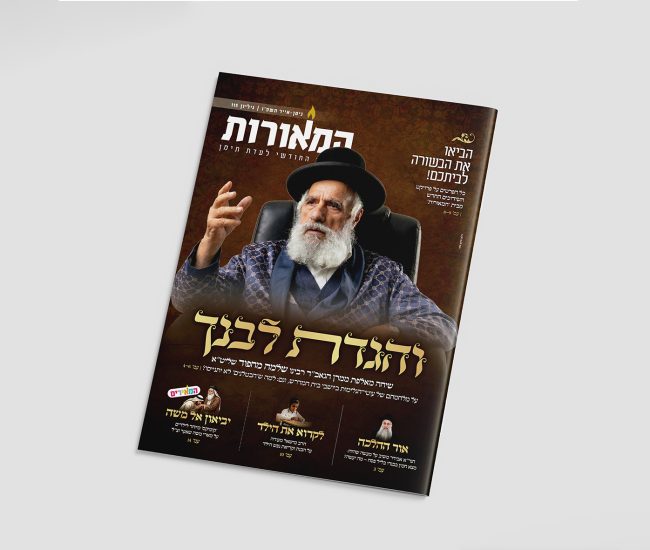 מוקאפ מגזין המאורות 115 ניסן תשפו