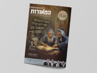 מוקאפ מגזין המאורות 116 שבועות תשפו