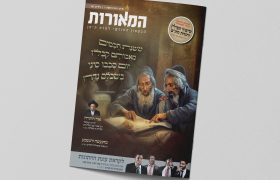 מוקאפ מגזין המאורות 116 שבועות תשפו
