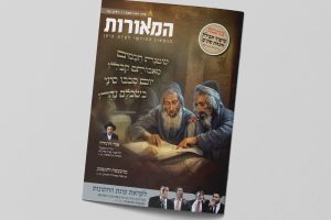 מוקאפ מגזין המאורות 116 שבועות תשפו