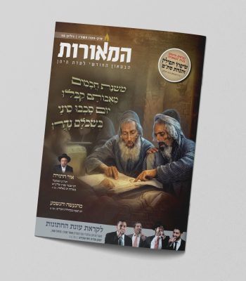 מוקאפ מגזין המאורות 116 שבועות תשפו