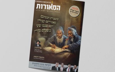 מוקאפ מגזין המאורות 116 שבועות תשפו