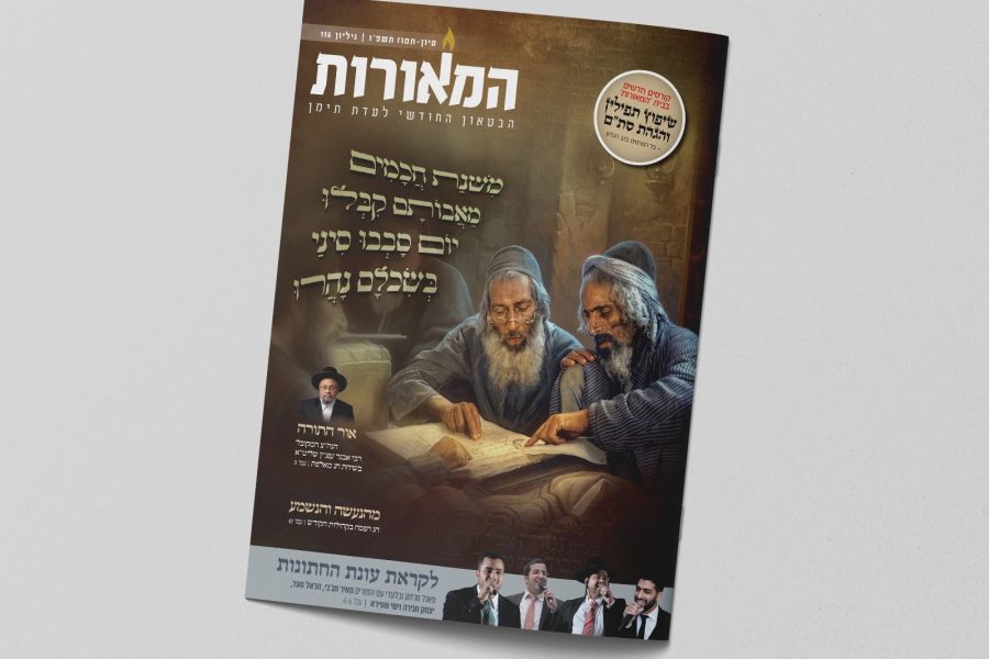 מוקאפ מגזין המאורות 116 שבועות תשפו