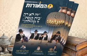 מוקאפ מגזין המאורות כסלו תשפו