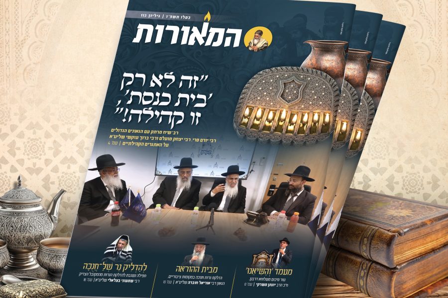 מוקאפ מגזין המאורות כסלו תשפו